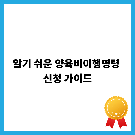 알기 쉬운 양육비이행명령 신청 가이드