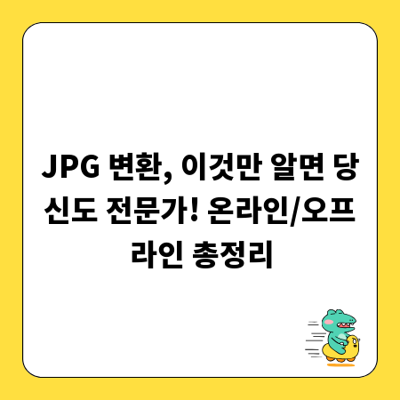 JPG 변환, 이것만 알면 당신도 전문가! 온라인/오프라인 총정리