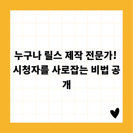 누구나 릴스 제작 전문가! 시청자를 사로잡는 비법 공개