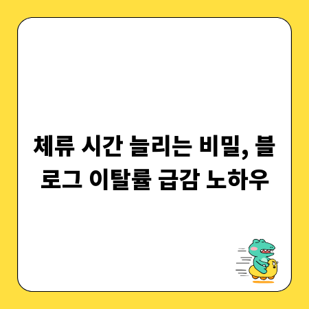 체류 시간 늘리는 비밀, 블로그 이탈률 급감 노하우