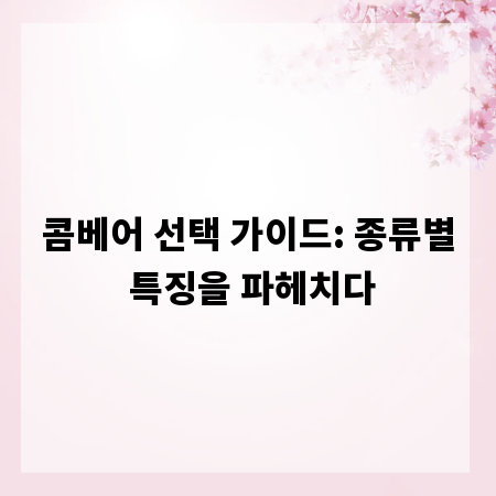 콤베어 선택 가이드: 종류별 특징을 파헤치다