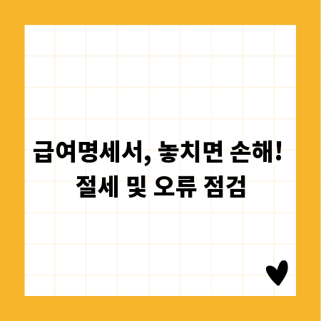 급여명세서, 놓치면 손해! 절세 및 오류 점검