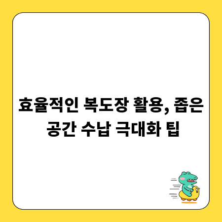 효율적인 복도장 활용, 좁은 공간 수납 극대화 팁