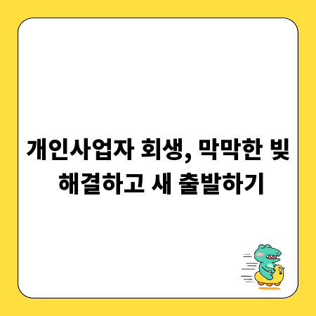 개인사업자 회생, 막막한 빚 해결하고 새 출발하기
