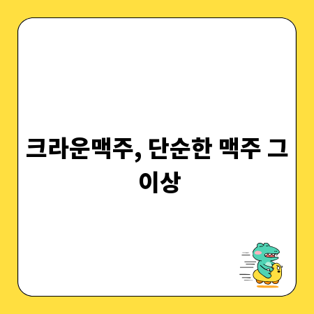 크라운맥주, 단순한 맥주 그 이상