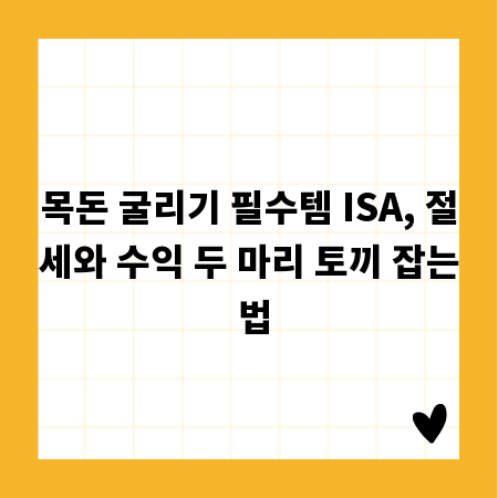목돈 굴리기 필수템 ISA, 절세와 수익 두 마리 토끼 잡는 법