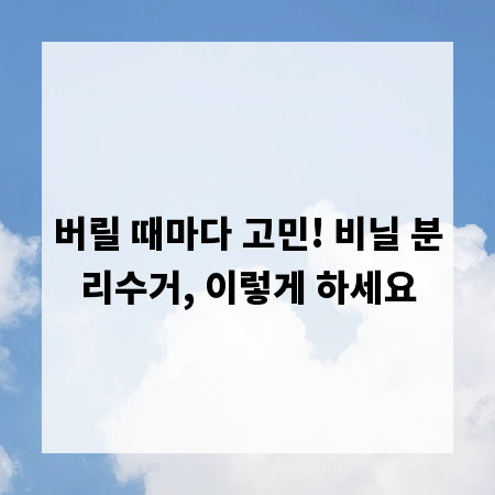 버릴 때마다 고민! 비닐 분리수거, 이렇게 하세요
