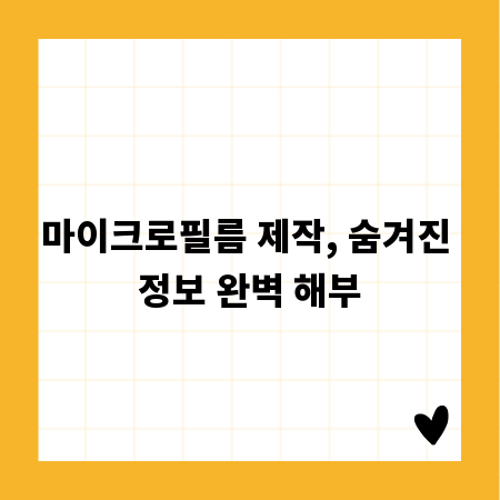 마이크로필름 제작, 숨겨진 정보 완벽 해부