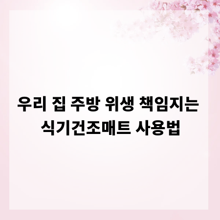 우리 집 주방 위생 책임지는 식기건조매트 사용법