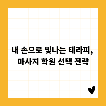 내 손으로 빛나는 테라피, 마사지 학원 선택 전략