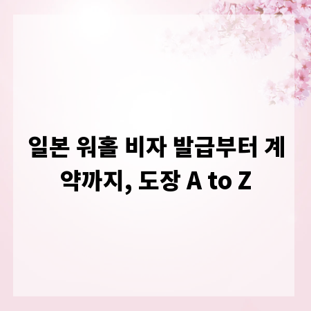 일본 워홀 비자 발급부터 계약까지, 도장 A to Z