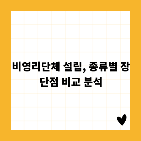 비영리단체 설립, 종류별 장단점 비교 분석