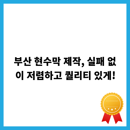 부산 현수막 제작, 실패 없이 저렴하고 퀄리티 있게!