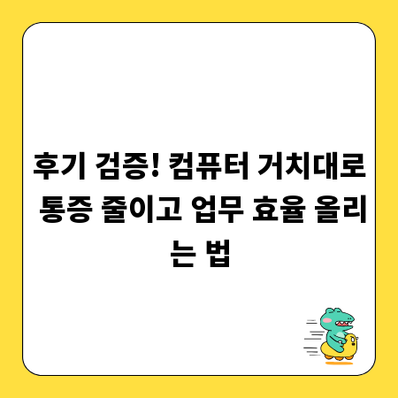 후기 검증! 컴퓨터 거치대로 통증 줄이고 업무 효율 올리는 법