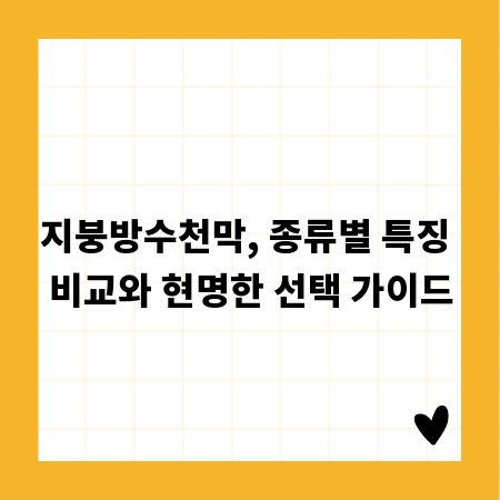 지붕방수천막, 종류별 특징 비교와 현명한 선택 가이드