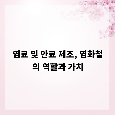 염료 및 안료 제조, 염화철의 역할과 가치