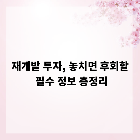 재개발 투자, 놓치면 후회할 필수 정보 총정리