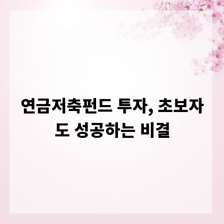 연금저축펀드 투자, 초보자도 성공하는 비결
