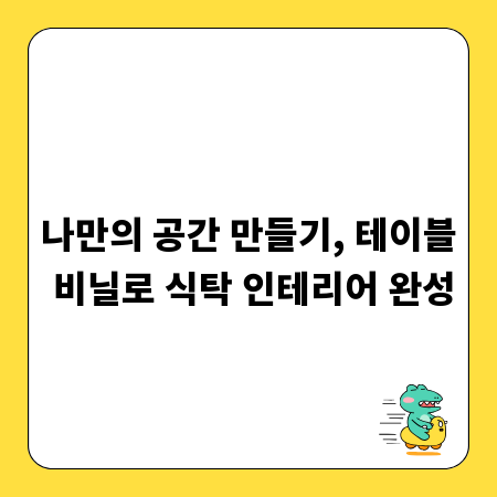 나만의 공간 만들기, 테이블 비닐로 식탁 인테리어 완성