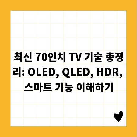 최신 70인치 TV 기술 총정리: OLED, QLED, HDR, 스마트 기능 이해하기