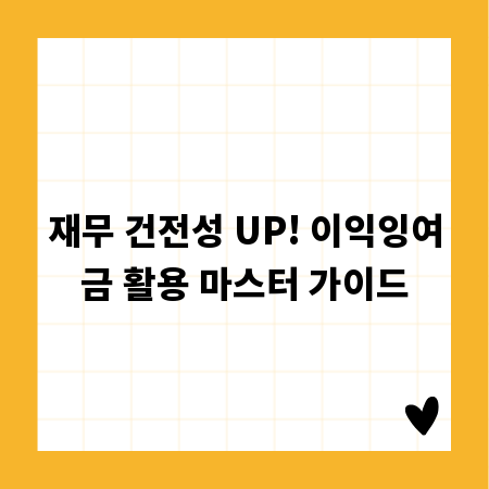 재무 건전성 UP! 이익잉여금 활용 마스터 가이드