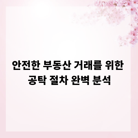 안전한 부동산 거래를 위한 공탁 절차 완벽 분석