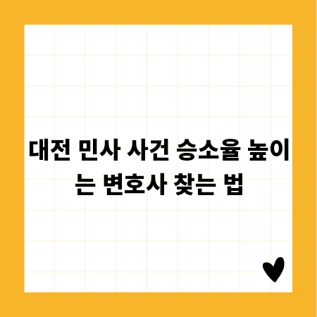 대전 민사 사건 승소율 높이는 변호사 찾는 법