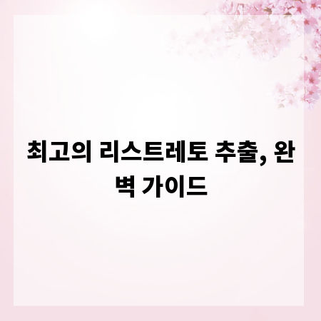 최고의 리스트레토 추출, 완벽 가이드