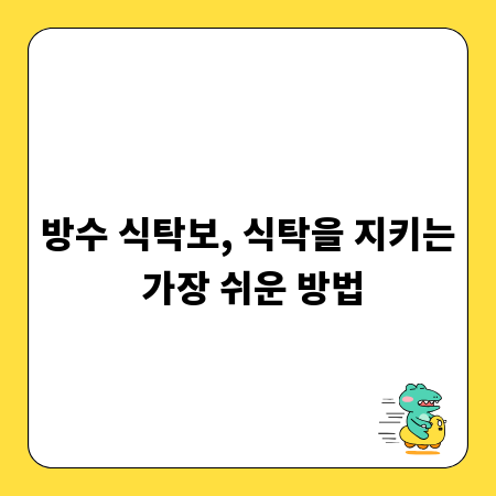 방수 식탁보, 식탁을 지키는 가장 쉬운 방법
