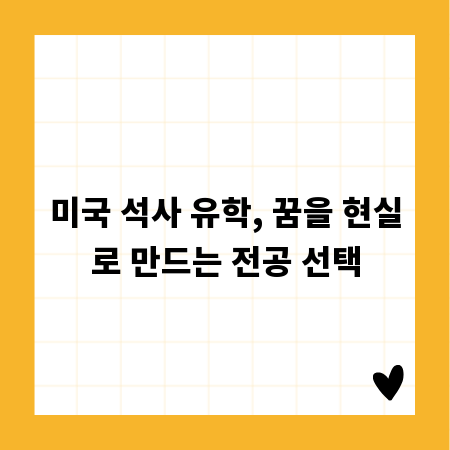 미국 석사 유학, 꿈을 현실로 만드는 전공 선택