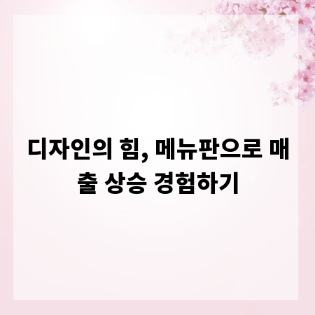 디자인의 힘, 메뉴판으로 매출 상승 경험하기