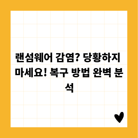 랜섬웨어 감염? 당황하지 마세요! 복구 방법 완벽 분석