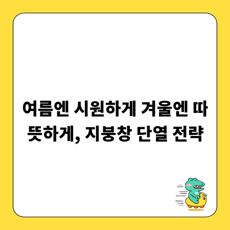 여름엔 시원하게 겨울엔 따뜻하게, 지붕창 단열 전략