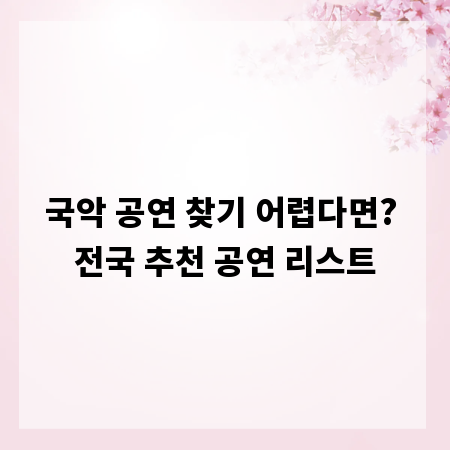 국악 공연 찾기 어렵다면? 전국 추천 공연 리스트