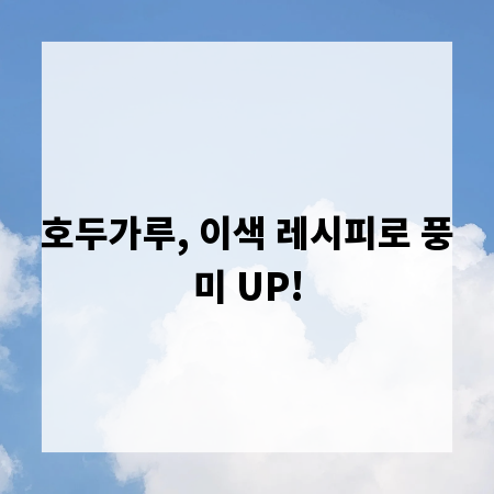 호두가루, 이색 레시피로 풍미 UP!