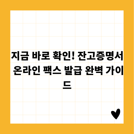 지금 바로 확인! 잔고증명서 온라인 팩스 발급 완벽 가이드