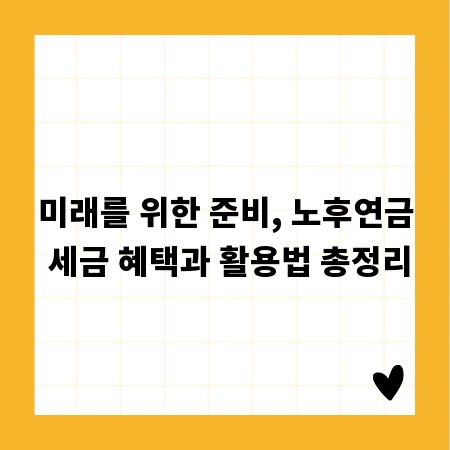미래를 위한 준비, 노후연금 세금 혜택과 활용법 총정리