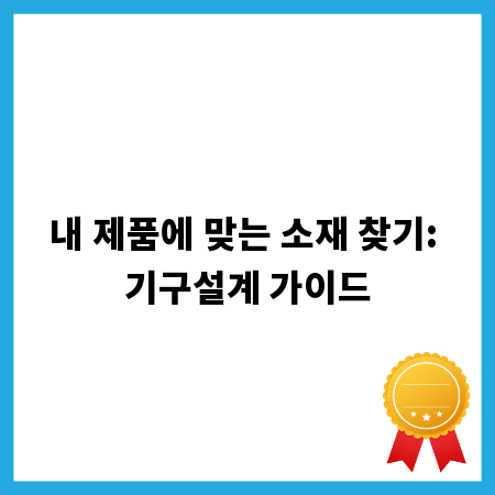 내 제품에 맞는 소재 찾기: 기구설계 가이드