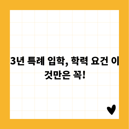 3년 특례 입학, 학력 요건 이것만은 꼭!
