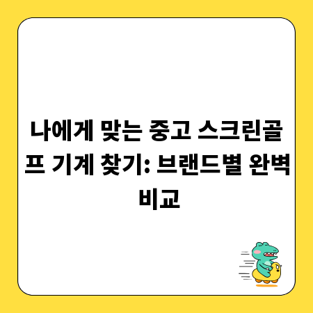 나에게 맞는 중고 스크린골프 기계 찾기: 브랜드별 완벽 비교
