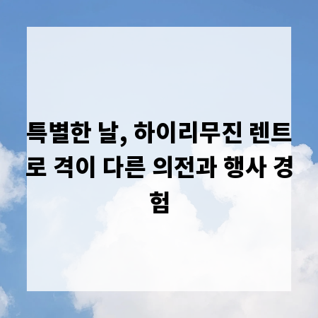 특별한 날, 하이리무진 렌트로 격이 다른 의전과 행사 경험