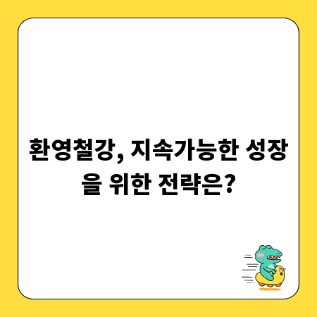 환영철강, 지속가능한 성장을 위한 전략은?