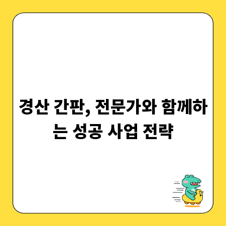 경산 간판, 전문가와 함께하는 성공 사업 전략