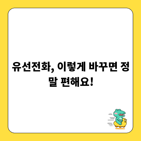 유선전화, 이렇게 바꾸면 정말 편해요!