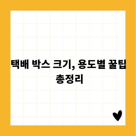 택배 박스 크기, 용도별 꿀팁 총정리