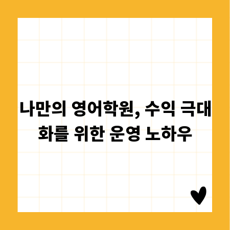 나만의 영어학원, 수익 극대화를 위한 운영 노하우