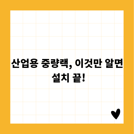 산업용 중량랙, 이것만 알면 설치 끝!