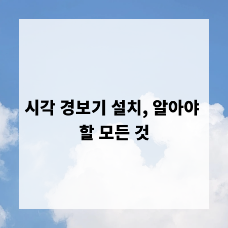 시각 경보기 설치, 알아야 할 모든 것