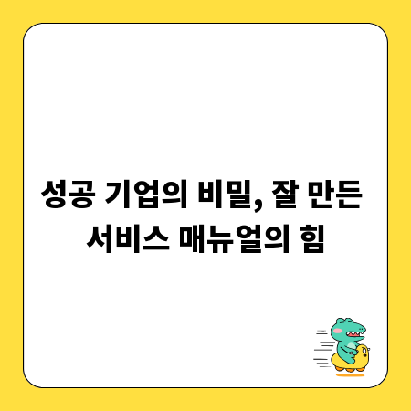 성공 기업의 비밀, 잘 만든 서비스 매뉴얼의 힘