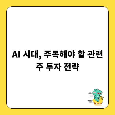 AI 시대, 주목해야 할 관련주 투자 전략